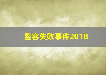 整容失败事件2018