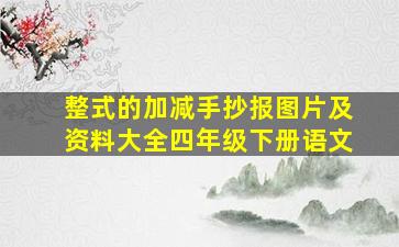 整式的加减手抄报图片及资料大全四年级下册语文