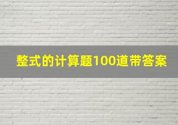 整式的计算题100道带答案