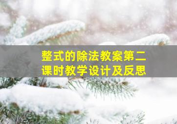 整式的除法教案第二课时教学设计及反思