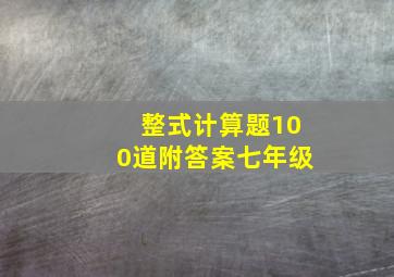 整式计算题100道附答案七年级