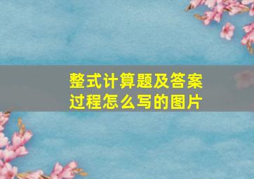 整式计算题及答案过程怎么写的图片