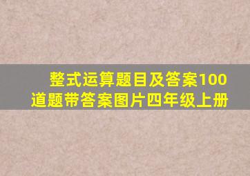 整式运算题目及答案100道题带答案图片四年级上册