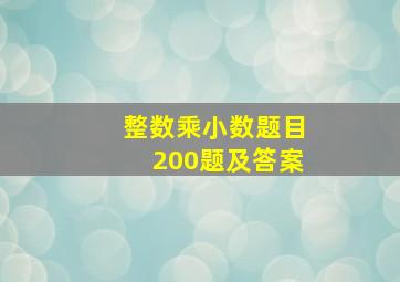 整数乘小数题目200题及答案