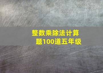 整数乘除法计算题100道五年级