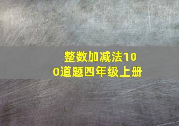 整数加减法100道题四年级上册