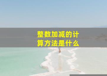 整数加减的计算方法是什么