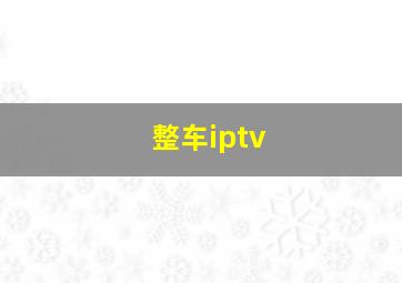 整车iptv