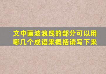 文中画波浪线的部分可以用哪几个成语来概括请写下来