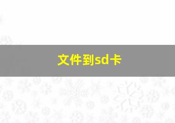 文件到sd卡