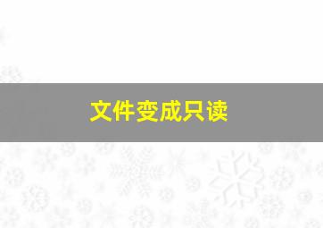 文件变成只读