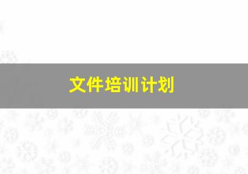 文件培训计划