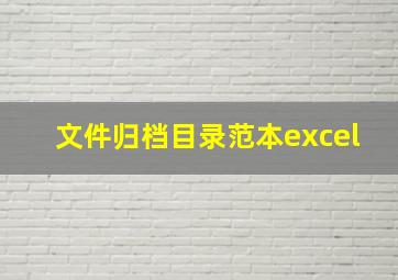 文件归档目录范本excel