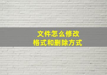 文件怎么修改格式和删除方式