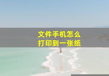 文件手机怎么打印到一张纸