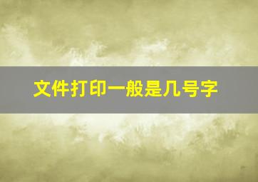 文件打印一般是几号字