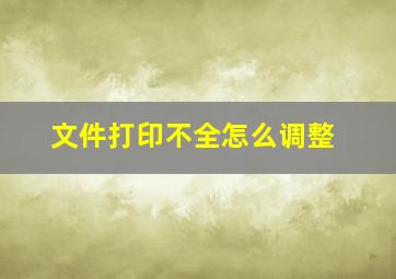 文件打印不全怎么调整