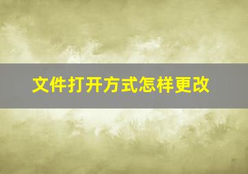 文件打开方式怎样更改