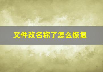 文件改名称了怎么恢复