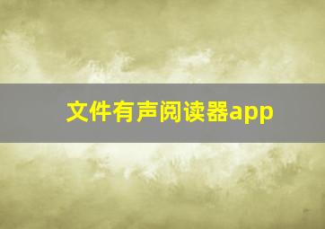 文件有声阅读器app