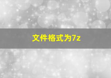 文件格式为7z