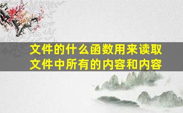 文件的什么函数用来读取文件中所有的内容和内容