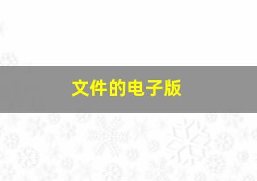 文件的电子版