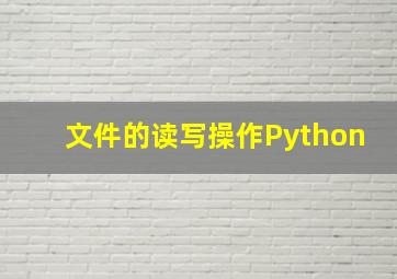 文件的读写操作Python