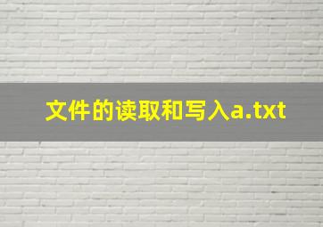 文件的读取和写入a.txt