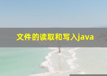 文件的读取和写入java