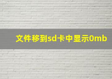 文件移到sd卡中显示0mb