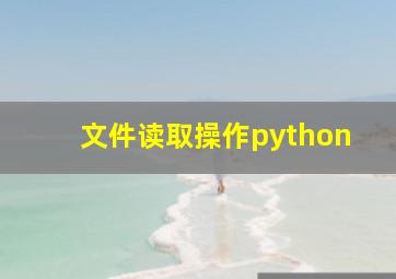 文件读取操作python