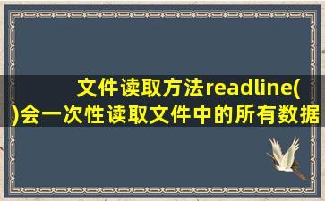 文件读取方法readline()会一次性读取文件中的所有数据