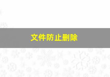 文件防止删除