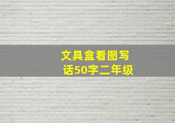 文具盒看图写话50字二年级