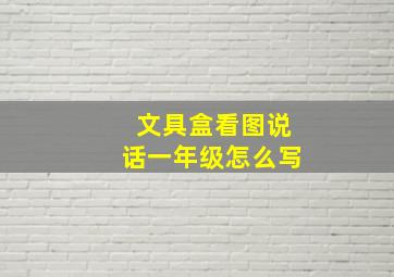 文具盒看图说话一年级怎么写