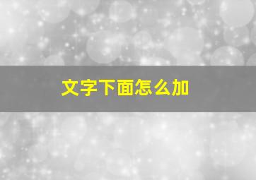 文字下面怎么加