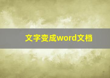 文字变成word文档