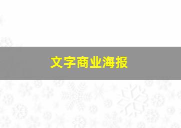 文字商业海报