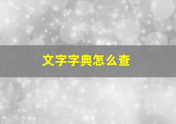 文字字典怎么查