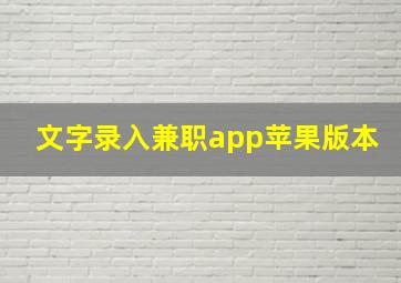 文字录入兼职app苹果版本