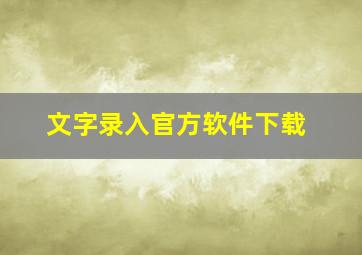 文字录入官方软件下载