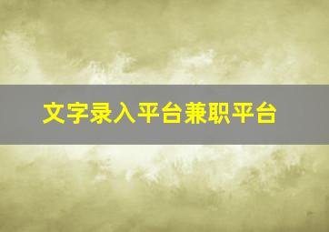 文字录入平台兼职平台