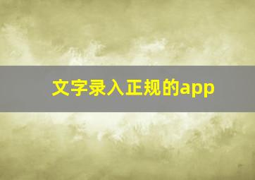 文字录入正规的app