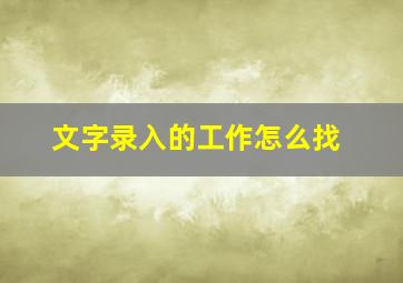 文字录入的工作怎么找