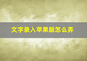 文字录入苹果版怎么弄