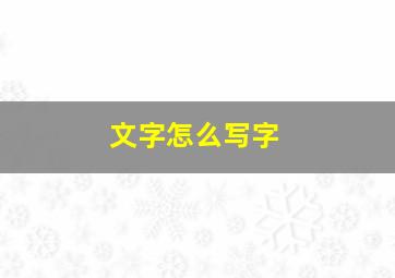 文字怎么写字