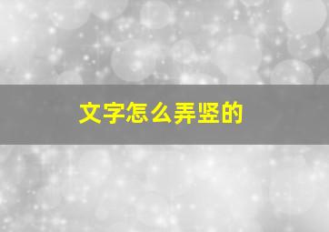 文字怎么弄竖的