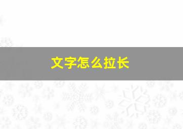 文字怎么拉长