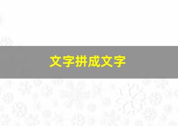 文字拼成文字